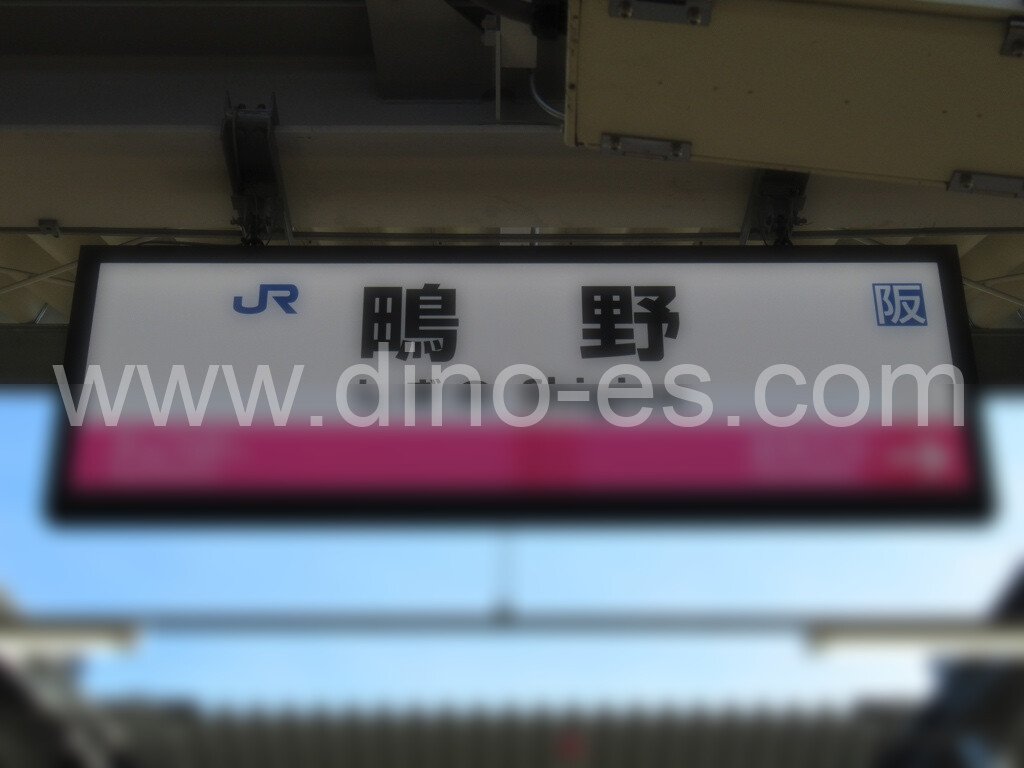 鴫野メンズエステの駅前の写真です。picture of Shigino station where to find spa and massage salons