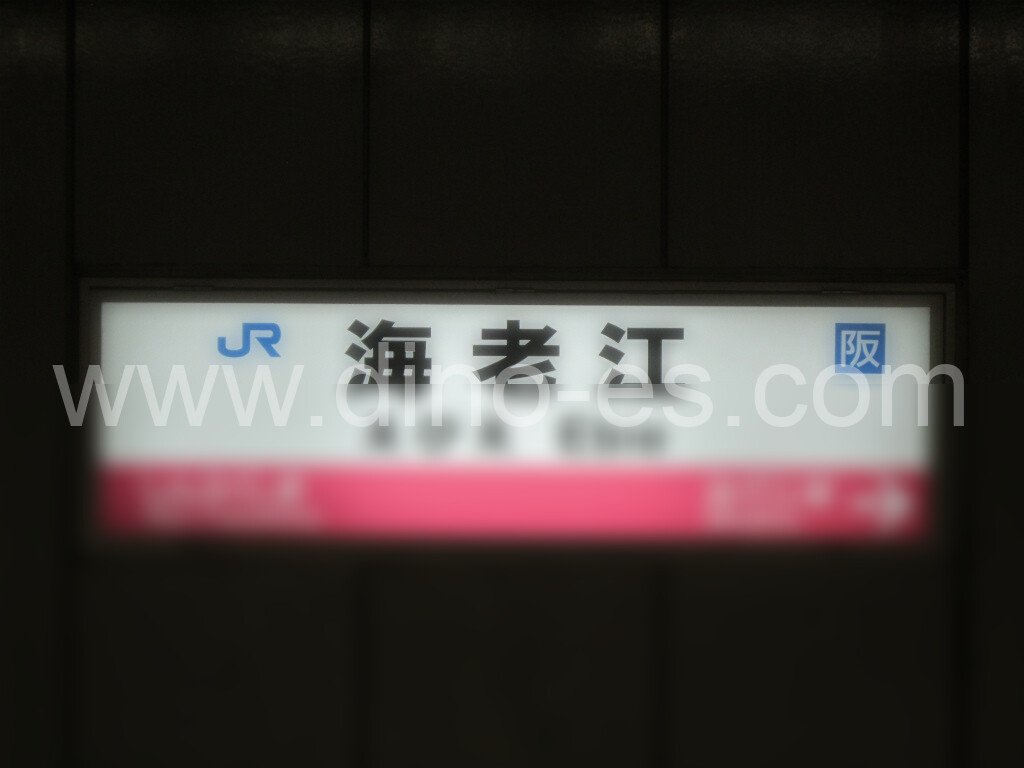 海老江メンズエステの駅前の写真です。picture of Ebie station where to find spa and massage salons