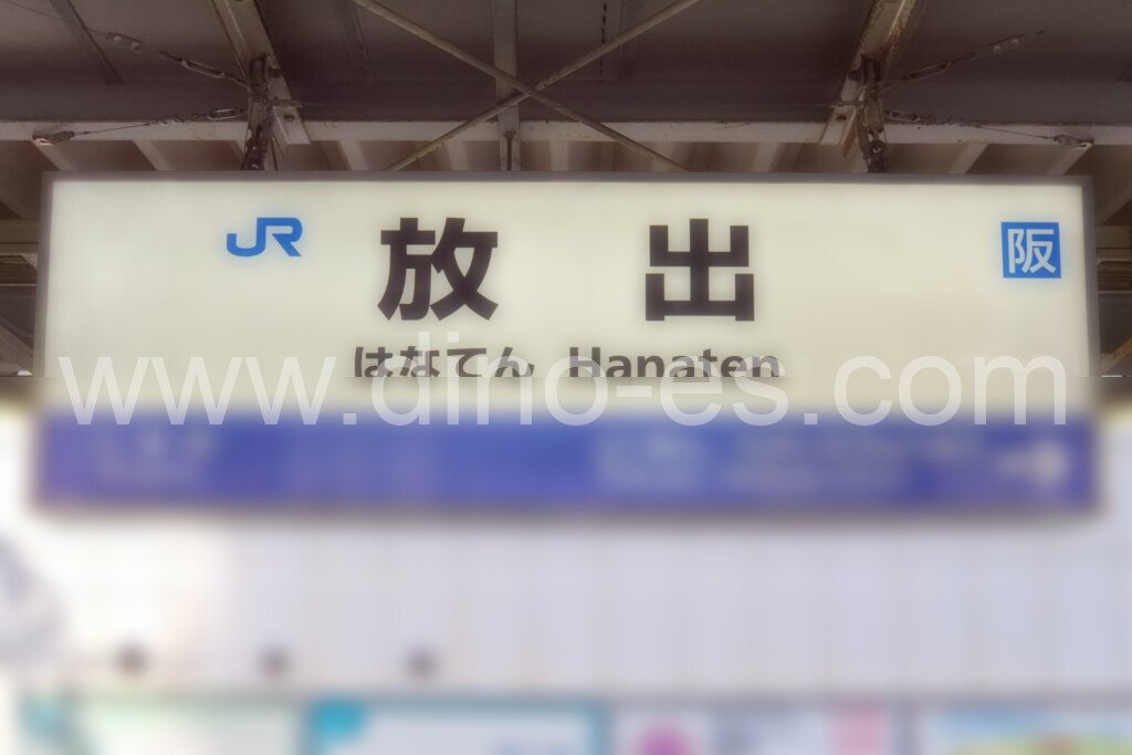 放出メンズエステの駅前の写真です。picture of Hanaten station where to find spa and massage salons