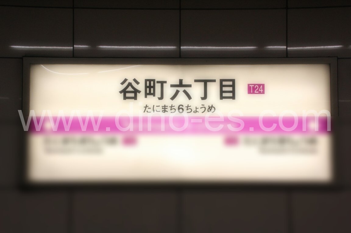 谷町六丁目メンズエステの駅前の写真です。picture of Tanimachi Rokuchōme station where to find spa and massage salons