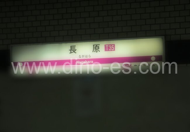 長原(大阪)メンズエステの駅前の写真です。picture of Nagahara station where to find spa and massage salons