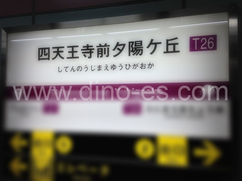 四天王寺前夕陽ヶ丘メンズエステの駅前の写真です。picture of Shitennōji-mae Yūhigaoka station where to find spa and massage salons