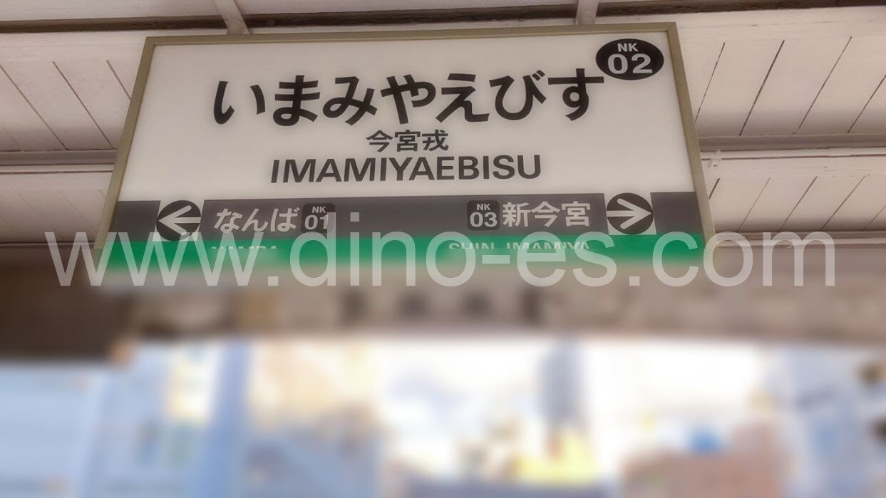 今宮戎メンズエステの駅前の写真です。picture of Imamiyaebisu station where to find spa and massage salons