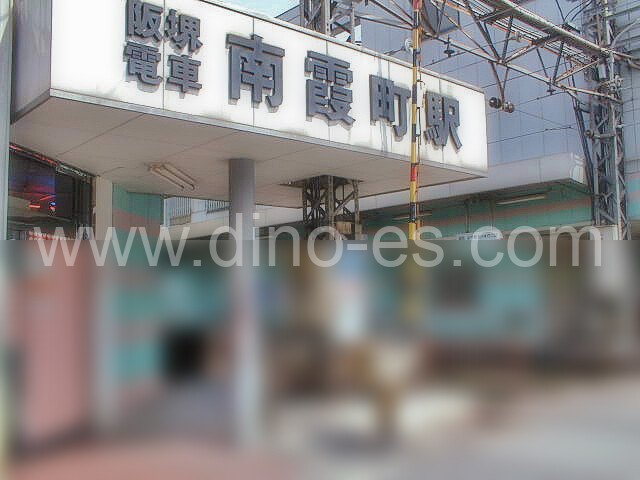 南霞町メンズエステの駅前の写真です。picture of Minami Kasumichō station where to find spa and massage salons