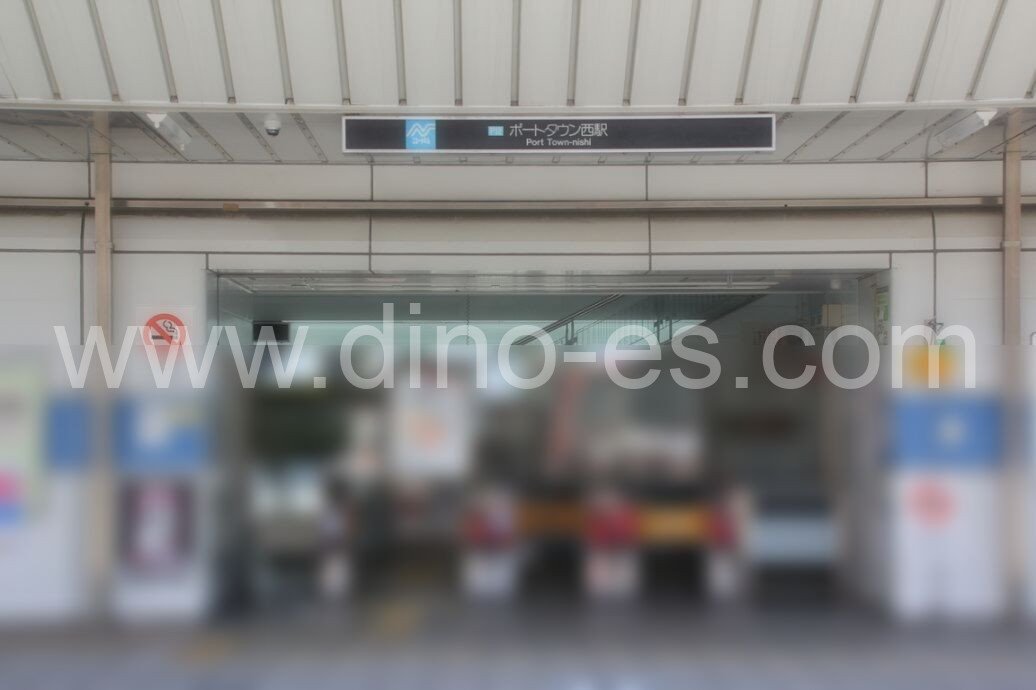 ポートタウン西メンズエステの駅前の写真です。picture of Port Town-nishi station where to find spa and massage salons
