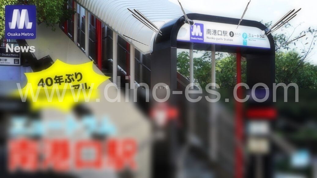 南港口メンズエステの駅前の写真です。picture of Nankōguchi station where to find spa and massage salons