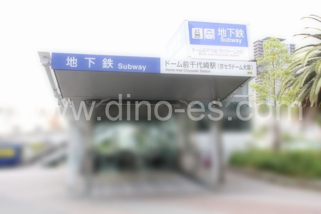 ドーム前千代崎メンズエステの駅前の写真です。picture of Dome-mae Chiyozaki station where to find spa and massage salons