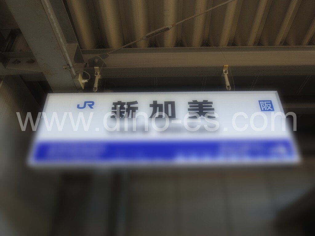 新加美メンズエステの駅前の写真です。picture of Shin-Kami station where to find spa and massage salons