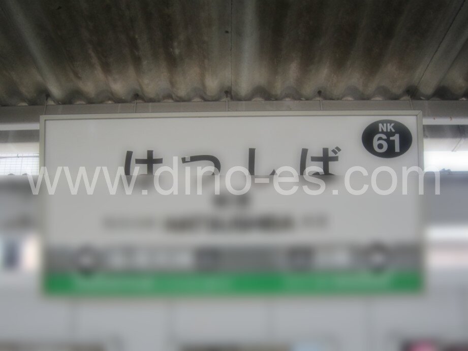 初芝メンズエステの駅前の写真です。picture of Hatsushiba station where to find spa and massage salons