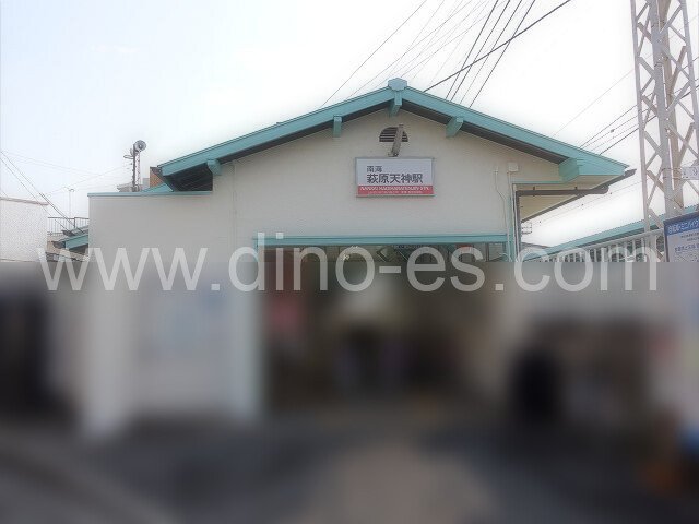 萩原天神メンズエステの駅前の写真です。picture of Hagiharatenjin station where to find spa and massage salons