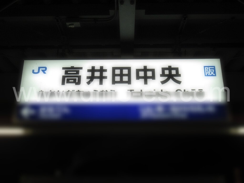 高井田メンズエステの駅前の写真です。picture of Takaida station where to find spa and massage salons