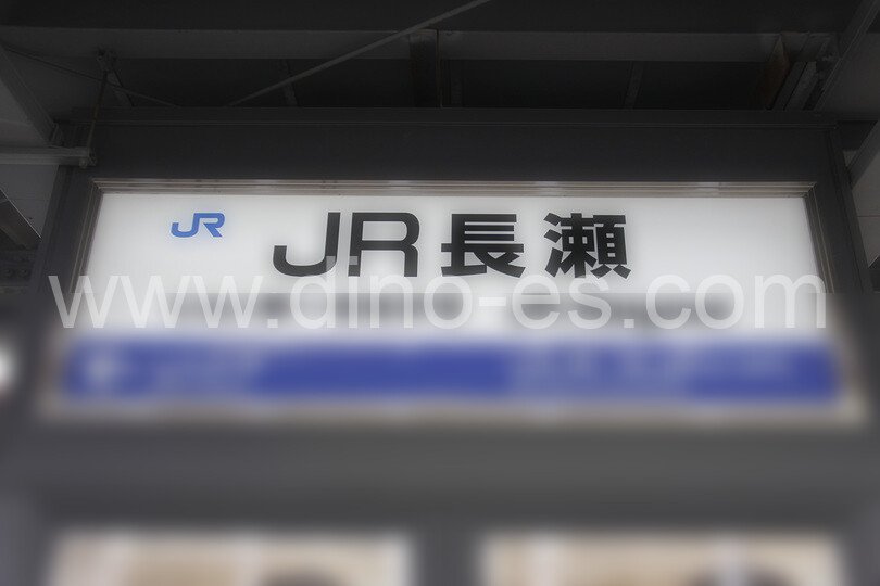 ＪＲ長瀬メンズエステの駅前の写真です。picture of JR Nagase station where to find spa and massage salons