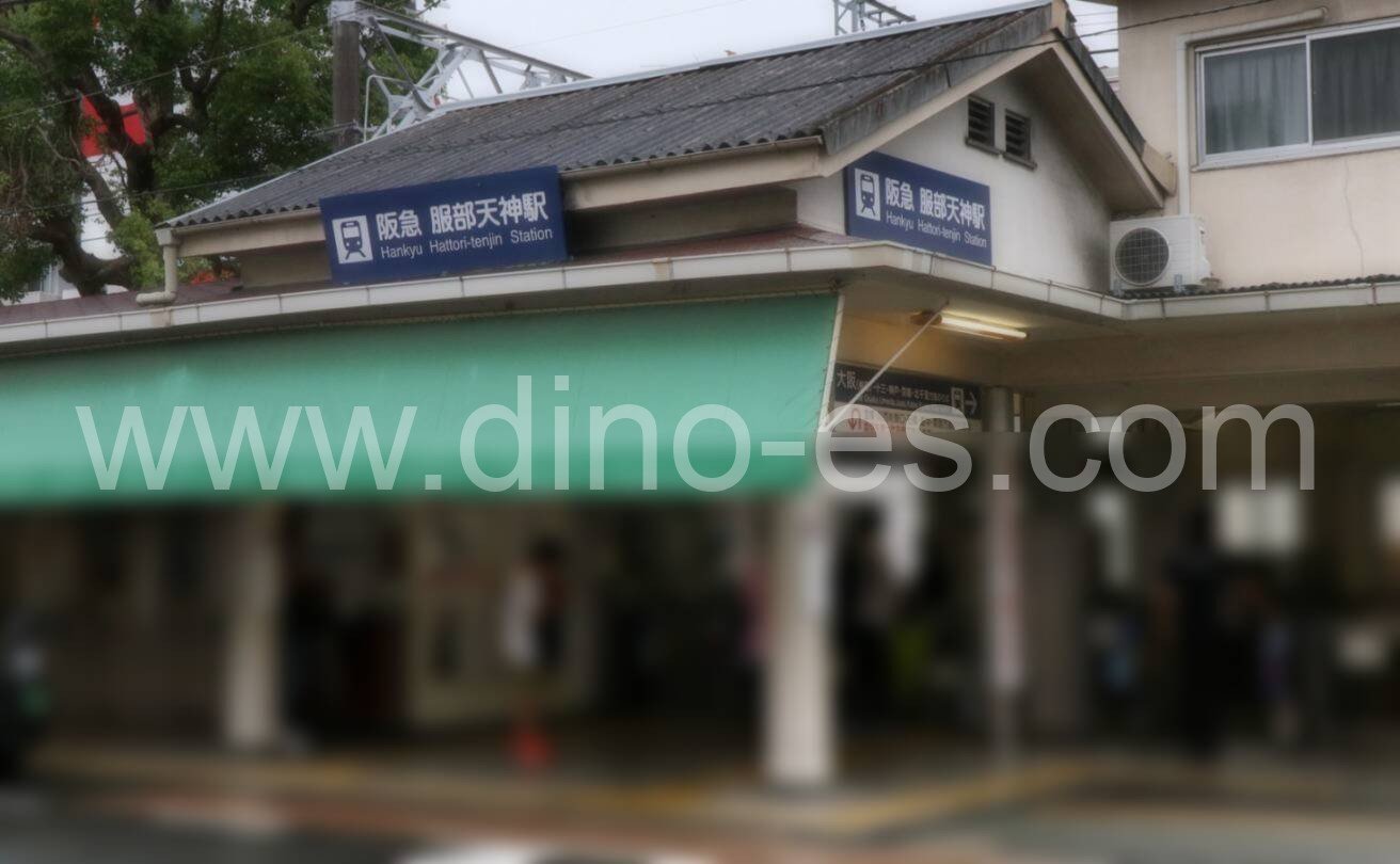 服部天神メンズエステの駅前の写真です。picture of Hattori-tenjin station where to find spa and massage salons