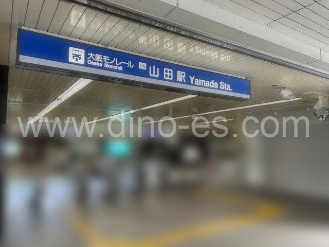 山田(大阪)メンズエステの駅前の写真です。picture of Yamada station where to find spa and massage salons