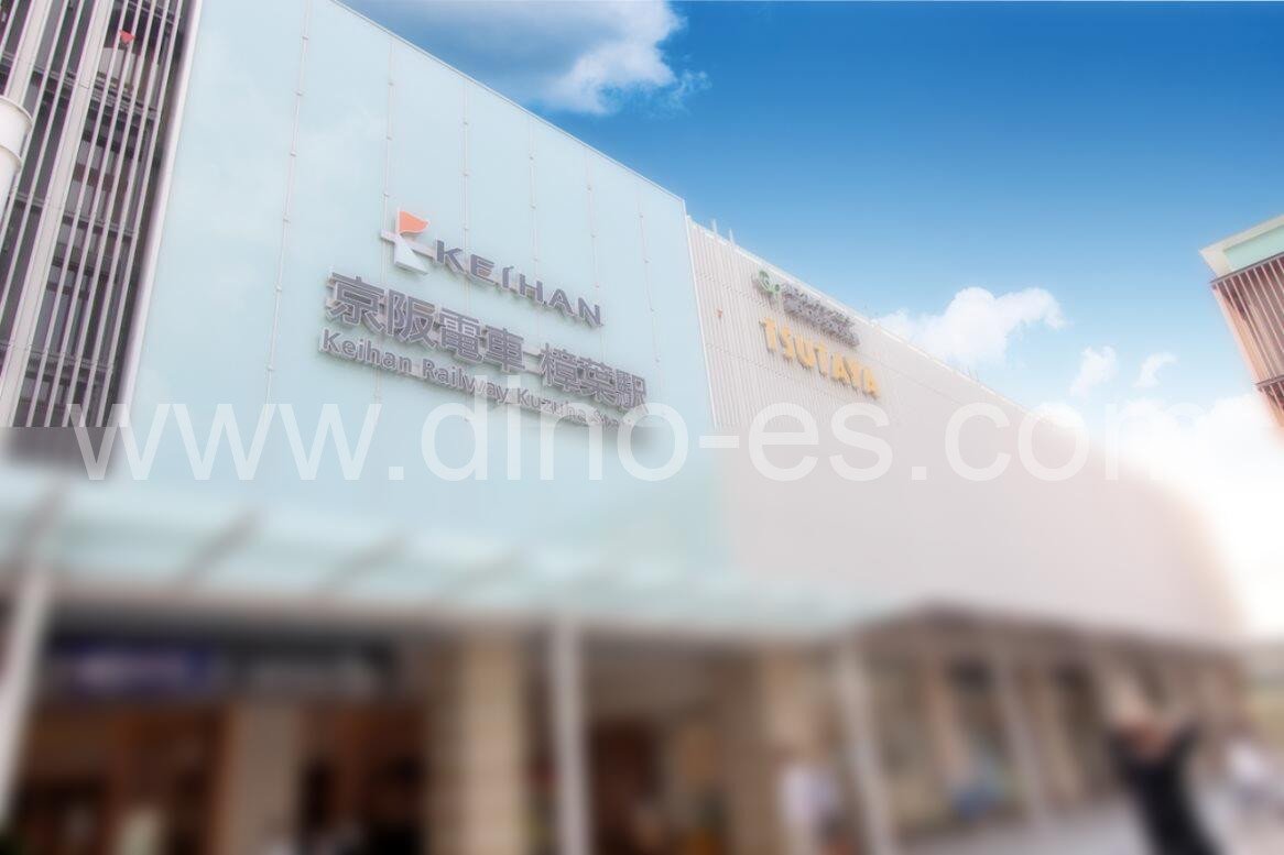 樟葉メンズエステの駅前の写真です。picture of Kuzuha station where to find spa and massage salons