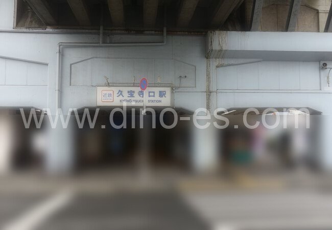 久宝寺口メンズエステの駅前の写真です。picture of Kyūhōjiguchi station where to find spa and massage salons