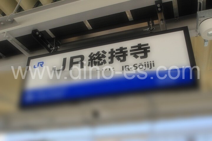 総持寺メンズエステの駅前の写真です。picture of Sōjiji station where to find spa and massage salons