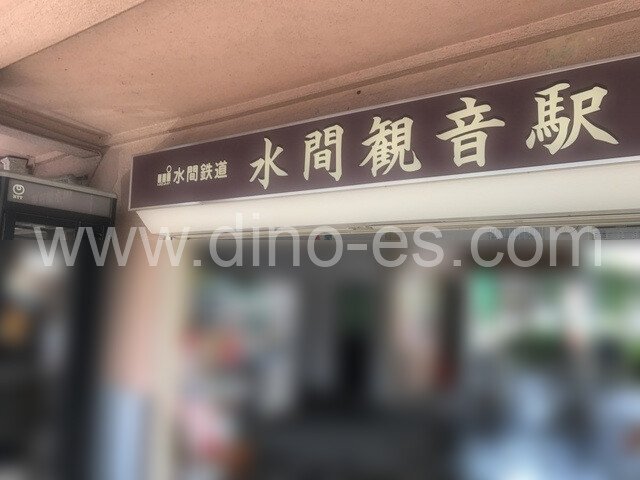 水間観音メンズエステの駅前の写真です。picture of Mizuma Kannon station where to find spa and massage salons