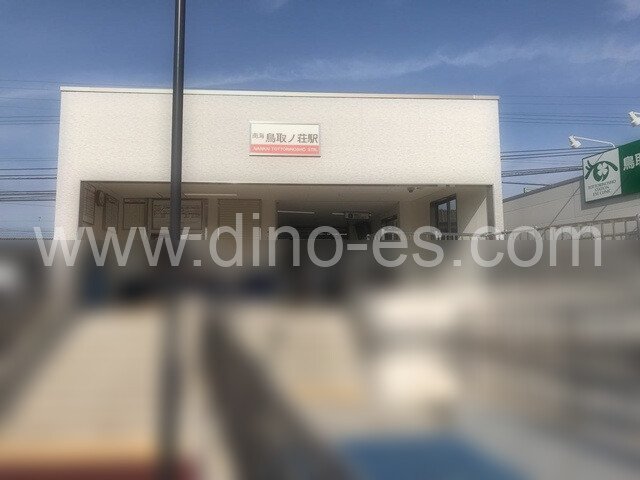 鳥取ノ荘メンズエステの駅前の写真です。picture of Tottorinoshō station where to find spa and massage salons