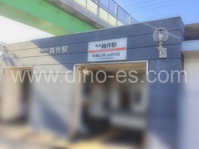 箱作メンズエステの駅前の写真です。picture of Hakotsukuri station where to find spa and massage salons