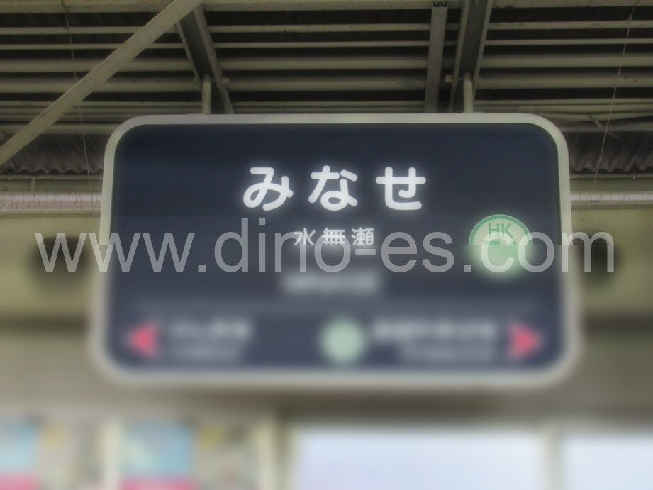 水無瀬メンズエステの駅前の写真です。picture of Minase station where to find spa and massage salons