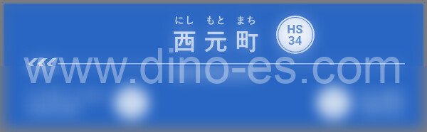 元町メンズエステの駅前の写真です。picture of Motomachi station where to find spa and massage salons