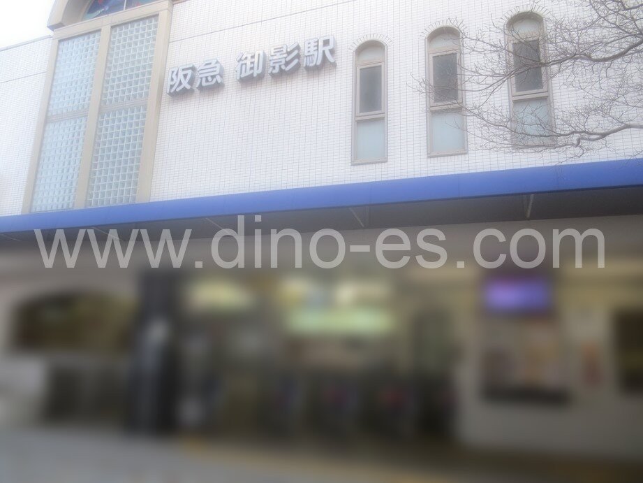 御影(阪急)メンズエステの駅前の写真です。picture of Mikage station where to find spa and massage salons