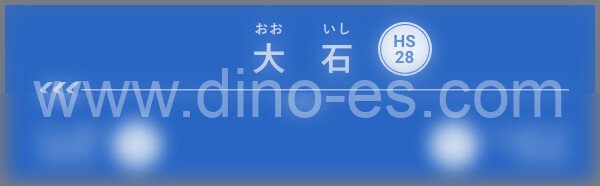 大石メンズエステの駅前の写真です。picture of Ōishi station where to find spa and massage salons