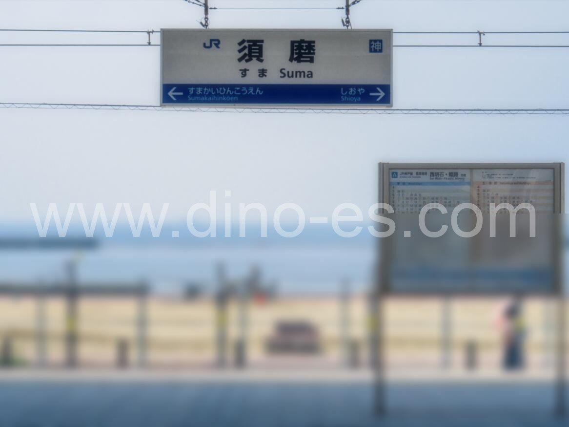 須磨メンズエステの駅前の写真です。picture of Suma station where to find spa and massage salons