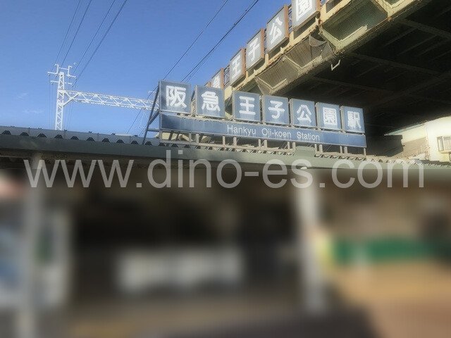 王子公園メンズエステの駅前の写真です。picture of Ōjikōen station where to find spa and massage salons