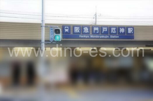 門戸厄神メンズエステの駅前の写真です。picture of Mondoyakujin station where to find spa and massage salons