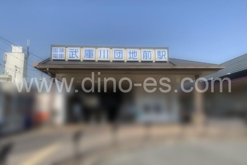 武庫川団地前メンズエステの駅前の写真です。picture of Mukogawadanchimae station where to find spa and massage salons