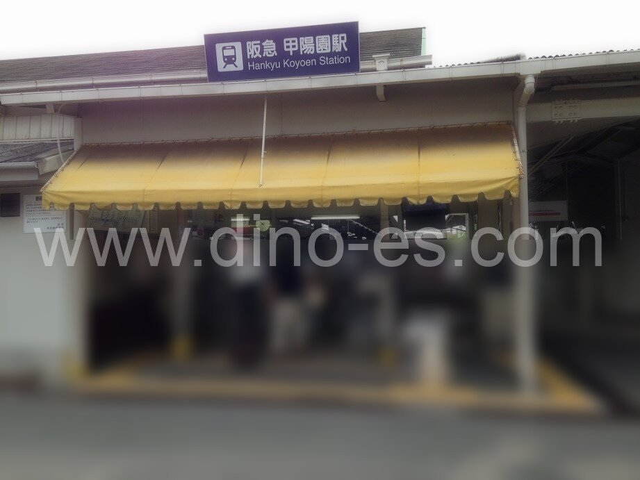 甲陽園メンズエステの駅前の写真です。picture of Kōyōen station where to find spa and massage salons