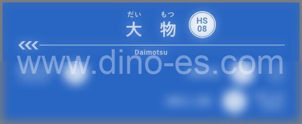 大物メンズエステの駅前の写真です。picture of Daimotsu station where to find spa and massage salons