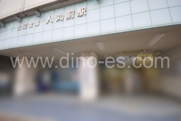人丸前メンズエステの駅前の写真です。picture of Hitomarumae station where to find spa and massage salons