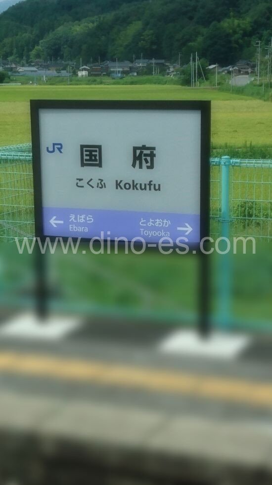 国府(兵庫)メンズエステの駅前の写真です。picture of Kō station where to find spa and massage salons