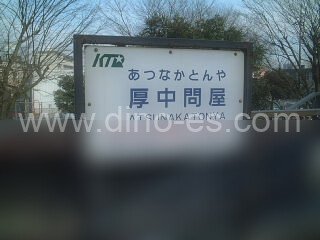 厚中問屋メンズエステの駅前の写真です。picture of Atsunaka Tonya station where to find spa and massage salons