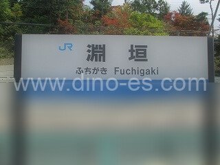 淵垣メンズエステの駅前の写真です。picture of Fuchigaki station where to find spa and massage salons