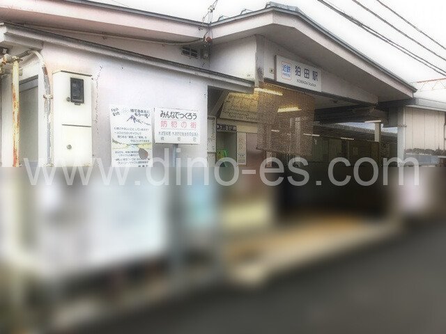 狛田メンズエステの駅前の写真です。picture of Komada station where to find spa and massage salons