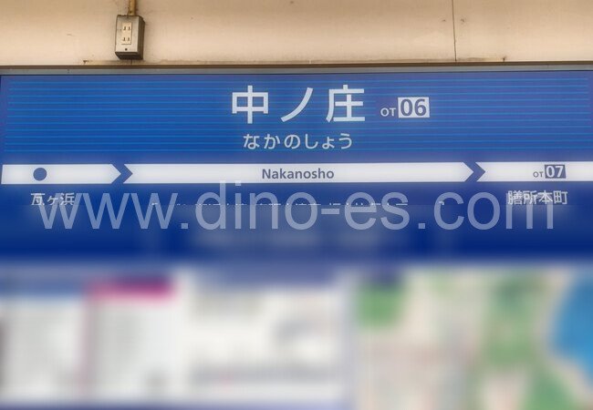 中ノ庄メンズエステの駅前の写真です。picture of Nakanoshō station where to find spa and massage salons