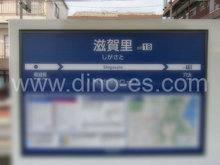 滋賀里メンズエステの駅前の写真です。picture of Shigasato station where to find spa and massage salons