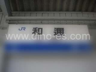 和邇メンズエステの駅前の写真です。picture of Wani station where to find spa and massage salons