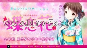 高岳駅近くのメンズエステ店舗（蝶恋花 ちょうれんか） | DINOエステ（ディノエステ）