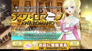 池袋駅近くのメンズエステ店舗（アワ ロマーノ） | DINOエステ（ディノエステ）
