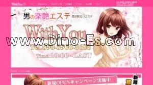 WithYou メンズエステ | DINOエステ(ディノエステ) 鷺沼駅近くのメンズエステ店舗(WithYou) | DINOエステ(ディノエステ)