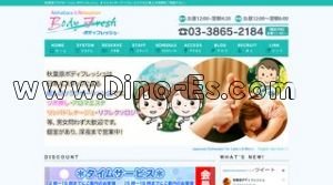 秋葉原の「body fresh」電話番号：03-3865-2184