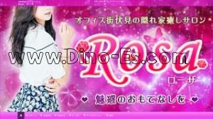 伏見駅近くのメンズエステ店舗（Rosa ローザ） | DINOエステ（ディノエステ）
