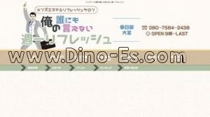 春日部駅近くのメンズエステ店舗（俺の誰にも言えない週一リフレッシュ） | DINOエステ（ディノエステ）