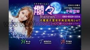 東千葉の「爛々 らんらん」電話番号：080-6028-3354