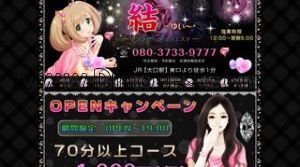 大口の「結」電話番号：080-3733-9777